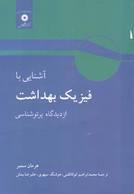 ‏‫آش‍ن‍ائ‍ی‌ ب‍ا ف‍ی‍زی‍ک‌ ب‍ه‍داش‍ت‌ از دی‍دگ‍اه‌ پ‍رت‍وش‍ن‍اس‍ی‌‮‬